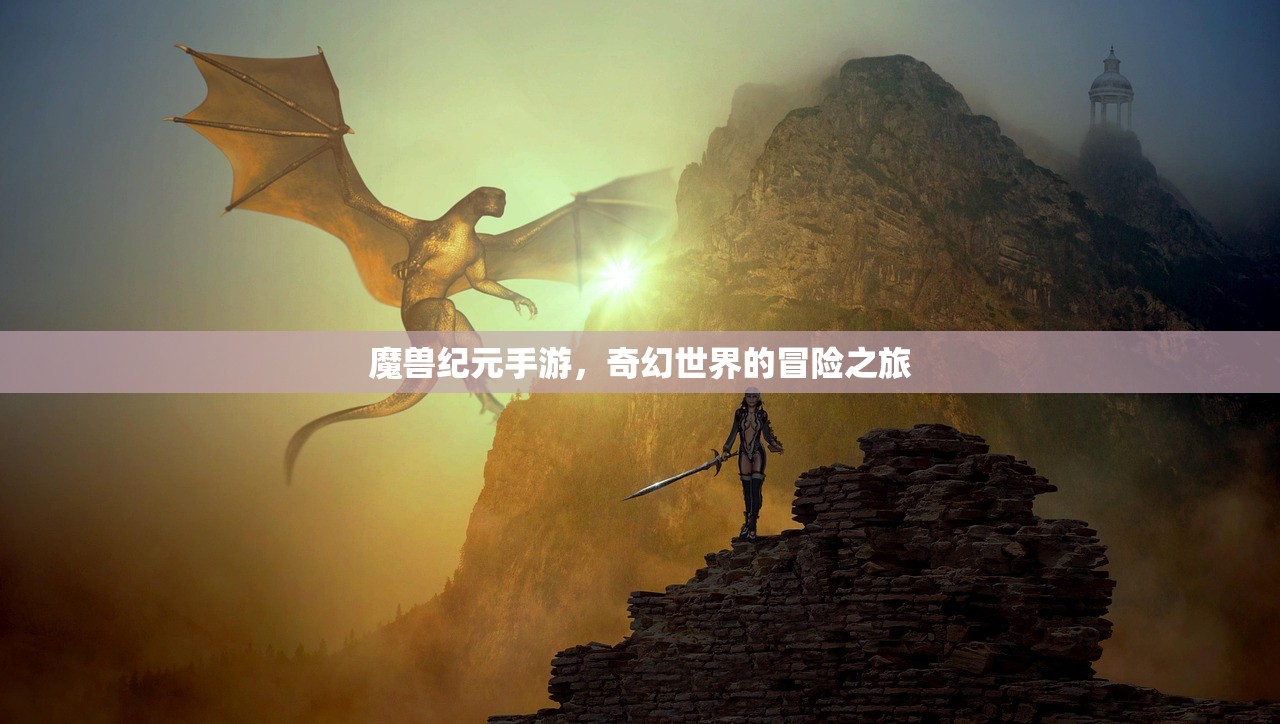 魔兽纪元手游，奇幻世界的冒险之旅