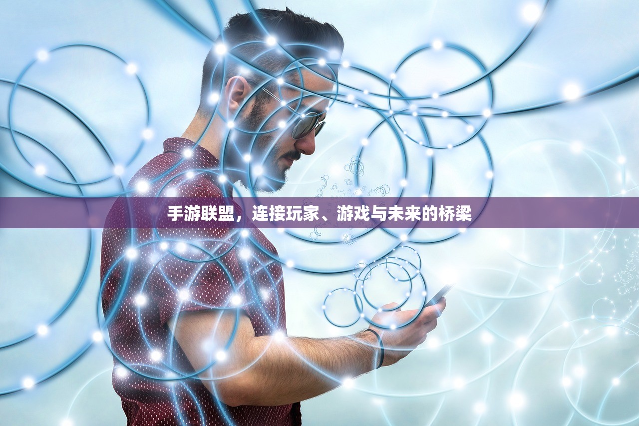 手游联盟，连接玩家、游戏与未来的桥梁