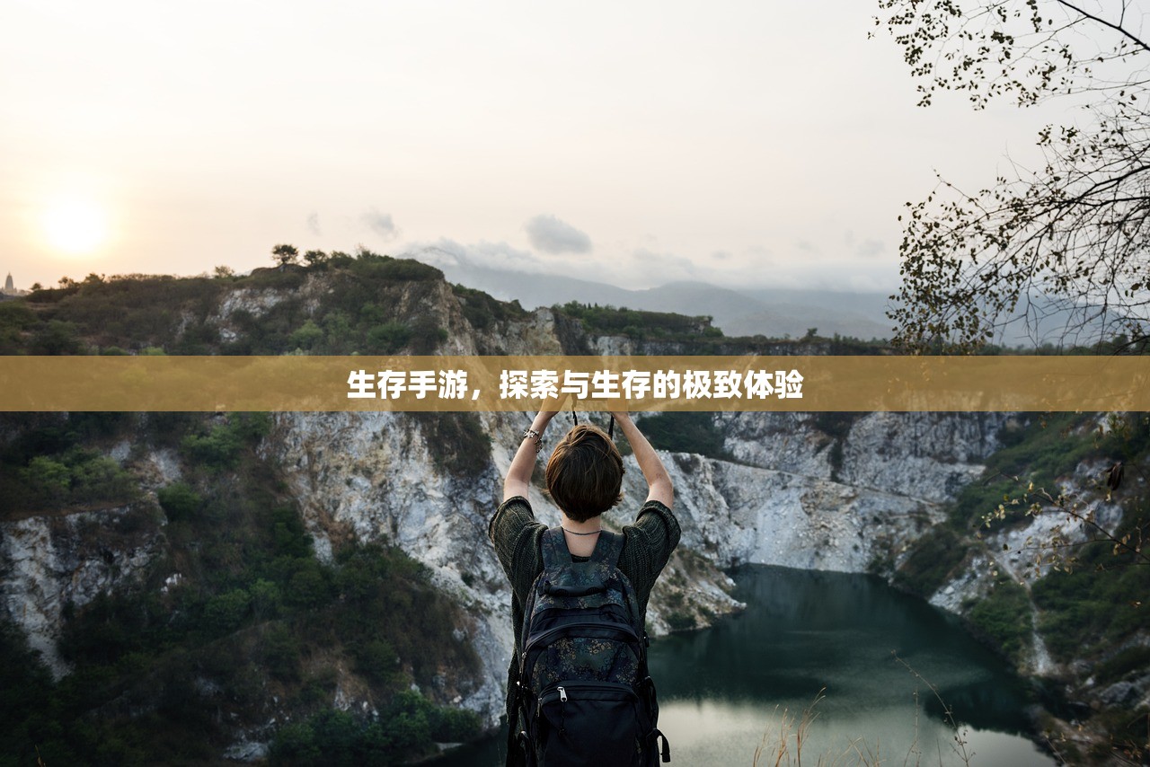 生存手游，探索与生存的极致体验