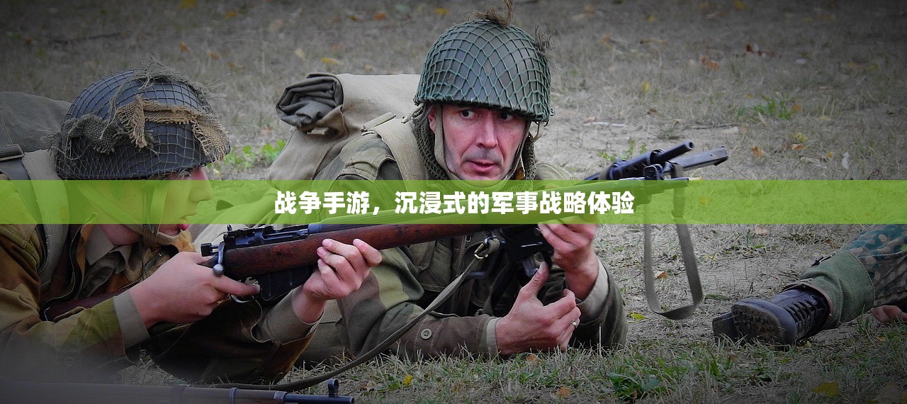 战争手游，沉浸式的军事战略体验
