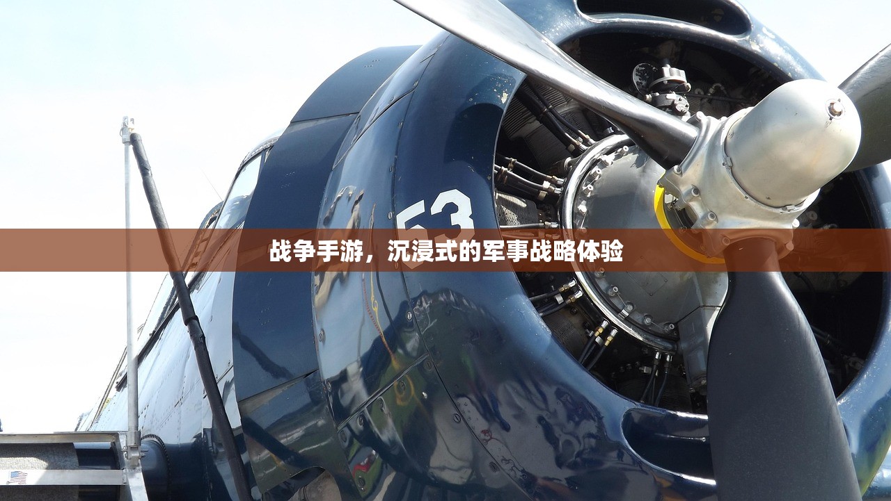 战争手游，沉浸式的军事战略体验