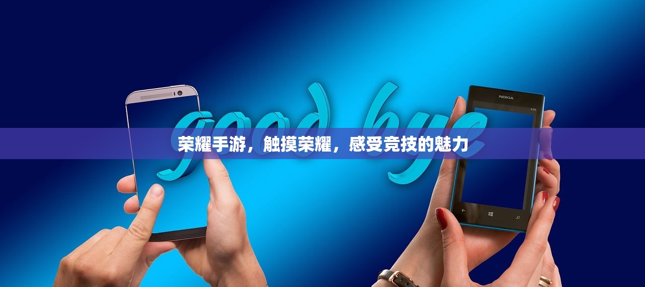 荣耀手游，触摸荣耀，感受竞技的魅力