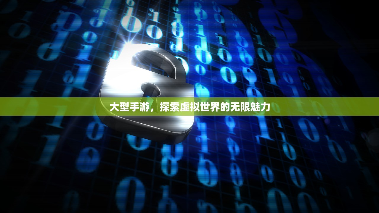大型手游，探索虚拟世界的无限魅力