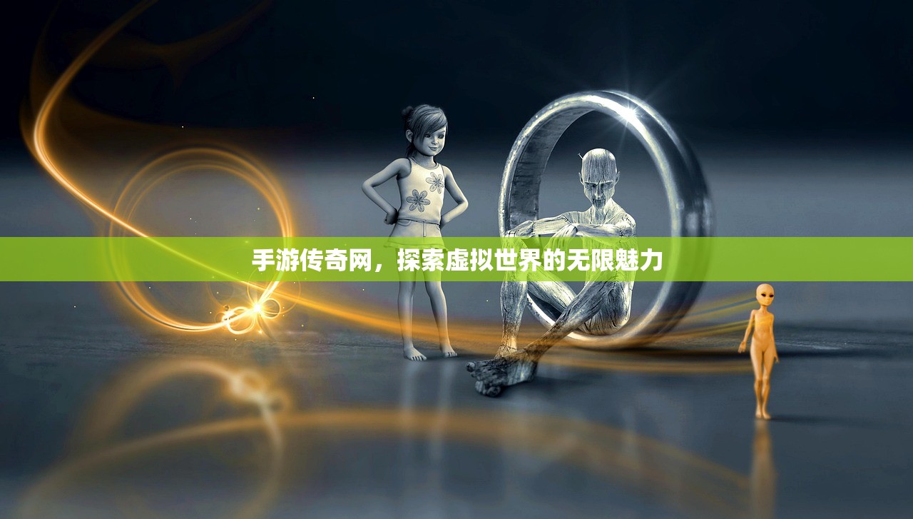 手游传奇网，探索虚拟世界的无限魅力