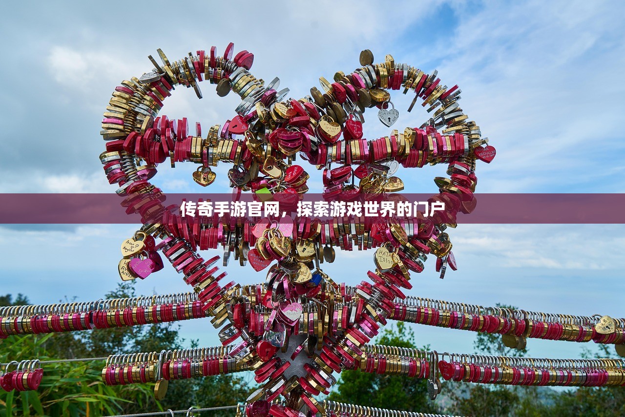 传奇手游官网，探索游戏世界的门户