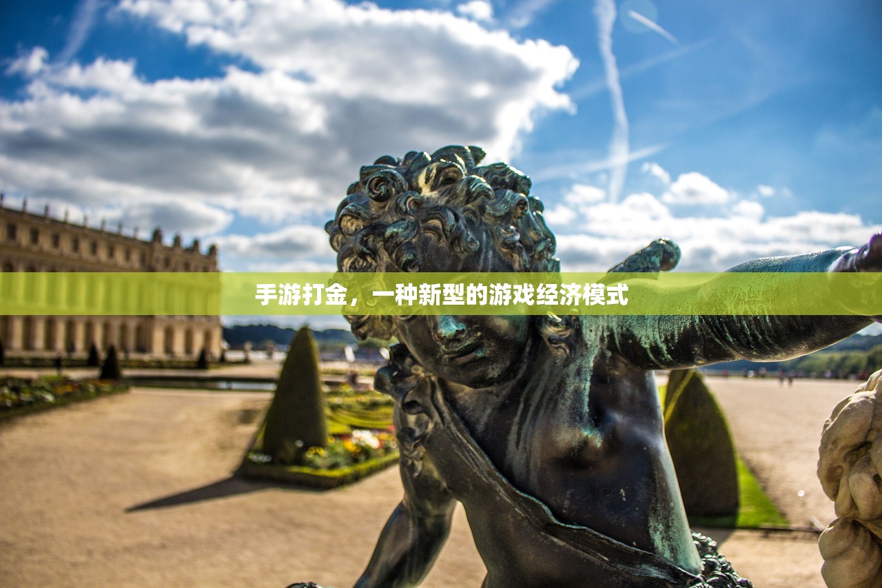 手游打金，一种新型的游戏经济模式