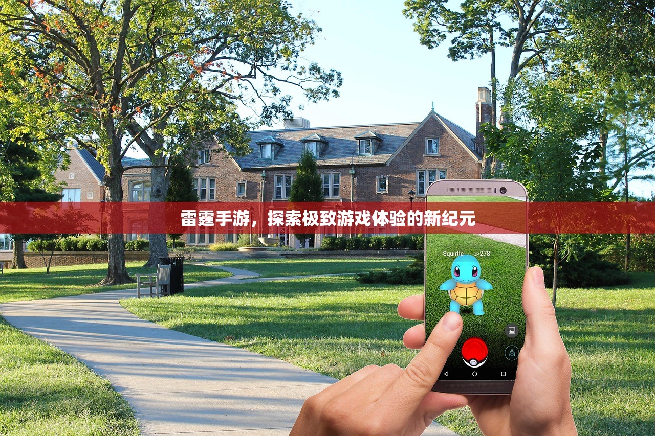 雷霆手游，探索极致游戏体验的新纪元