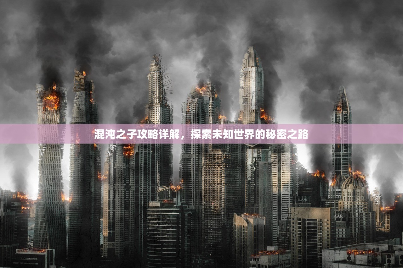 混沌之子攻略详解，探索未知世界的秘密之路