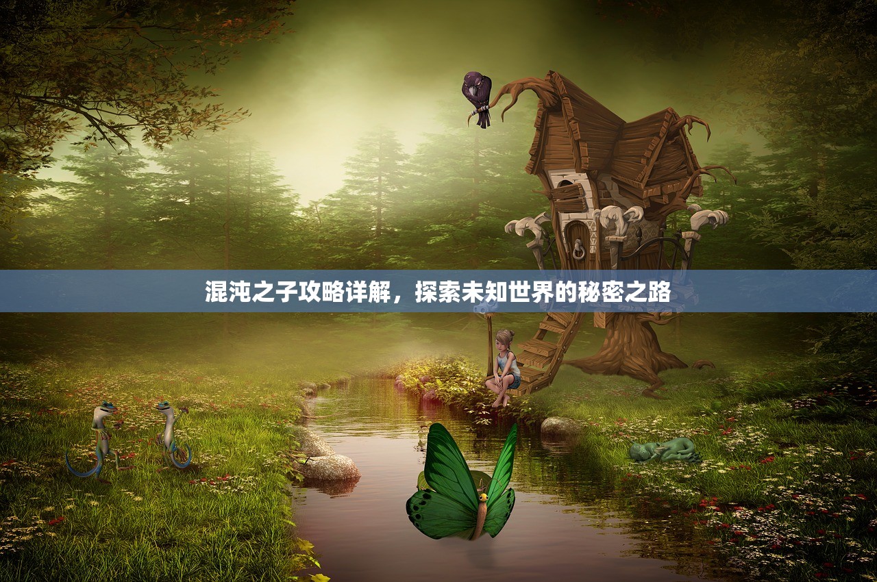 混沌之子攻略详解，探索未知世界的秘密之路