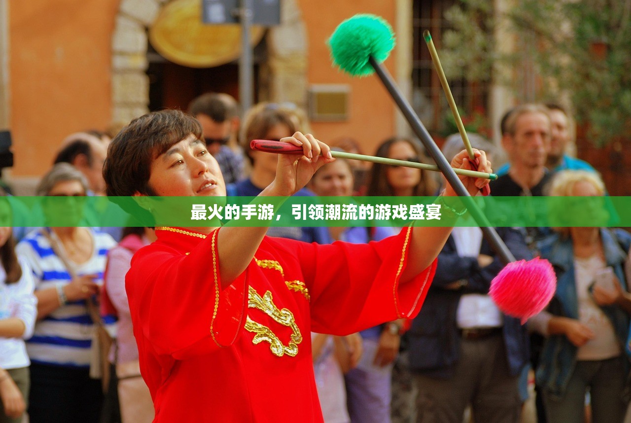 最火的手游，引领潮流的游戏盛宴