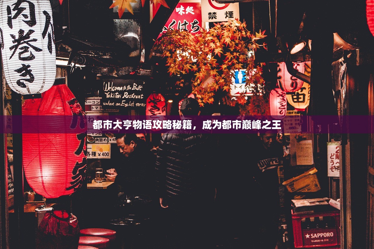 都市大亨物语攻略秘籍，成为都市巅峰之王
