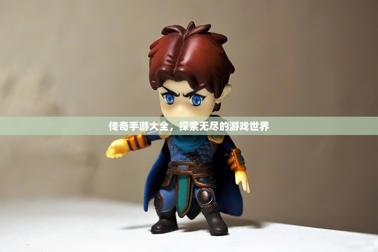 传奇手游大全，探索无尽的游戏世界
