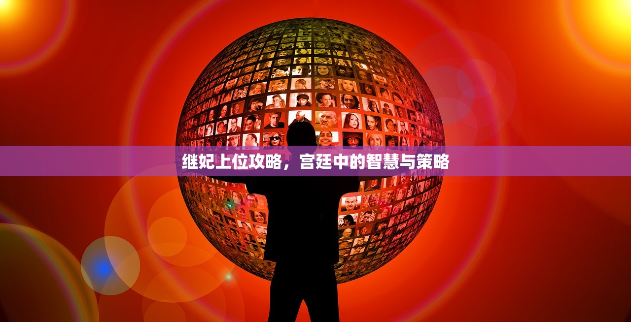 继妃上位攻略，宫廷中的智慧与策略
