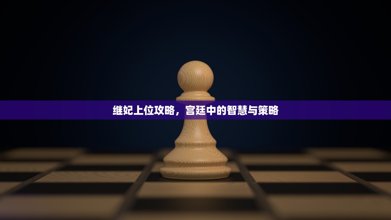 继妃上位攻略，宫廷中的智慧与策略