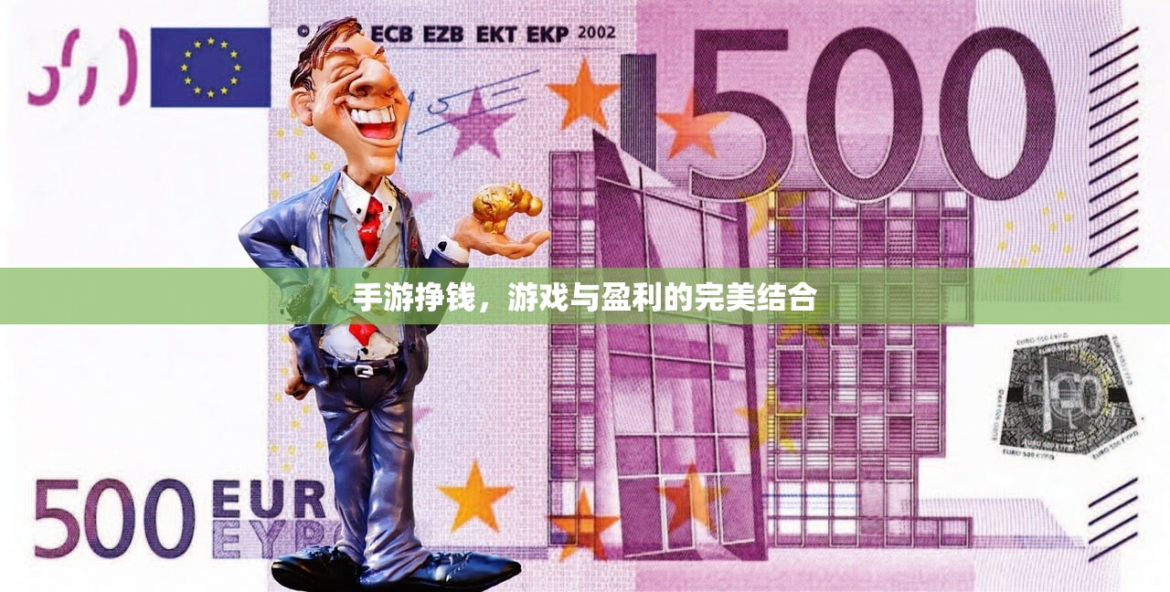 手游挣钱，游戏与盈利的完美结合