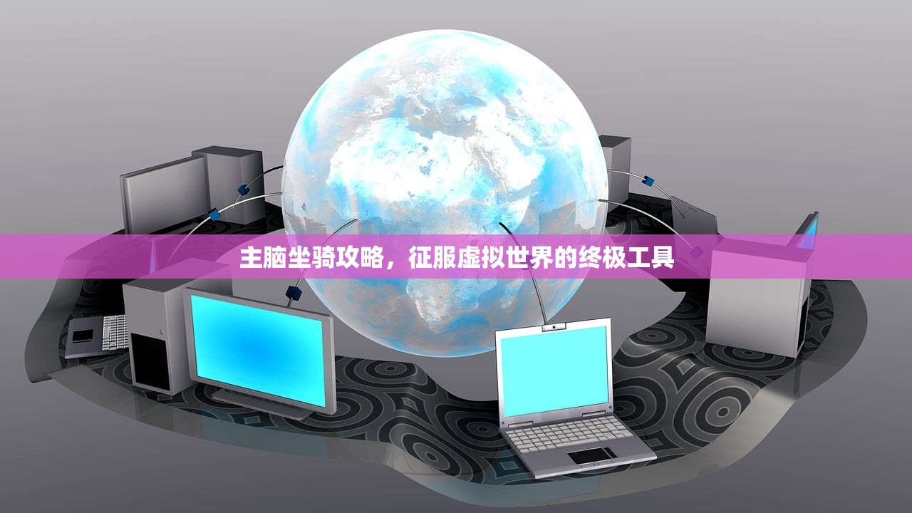 主脑坐骑攻略，征服虚拟世界的终极工具