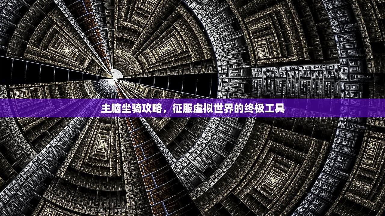 主脑坐骑攻略，征服虚拟世界的终极工具