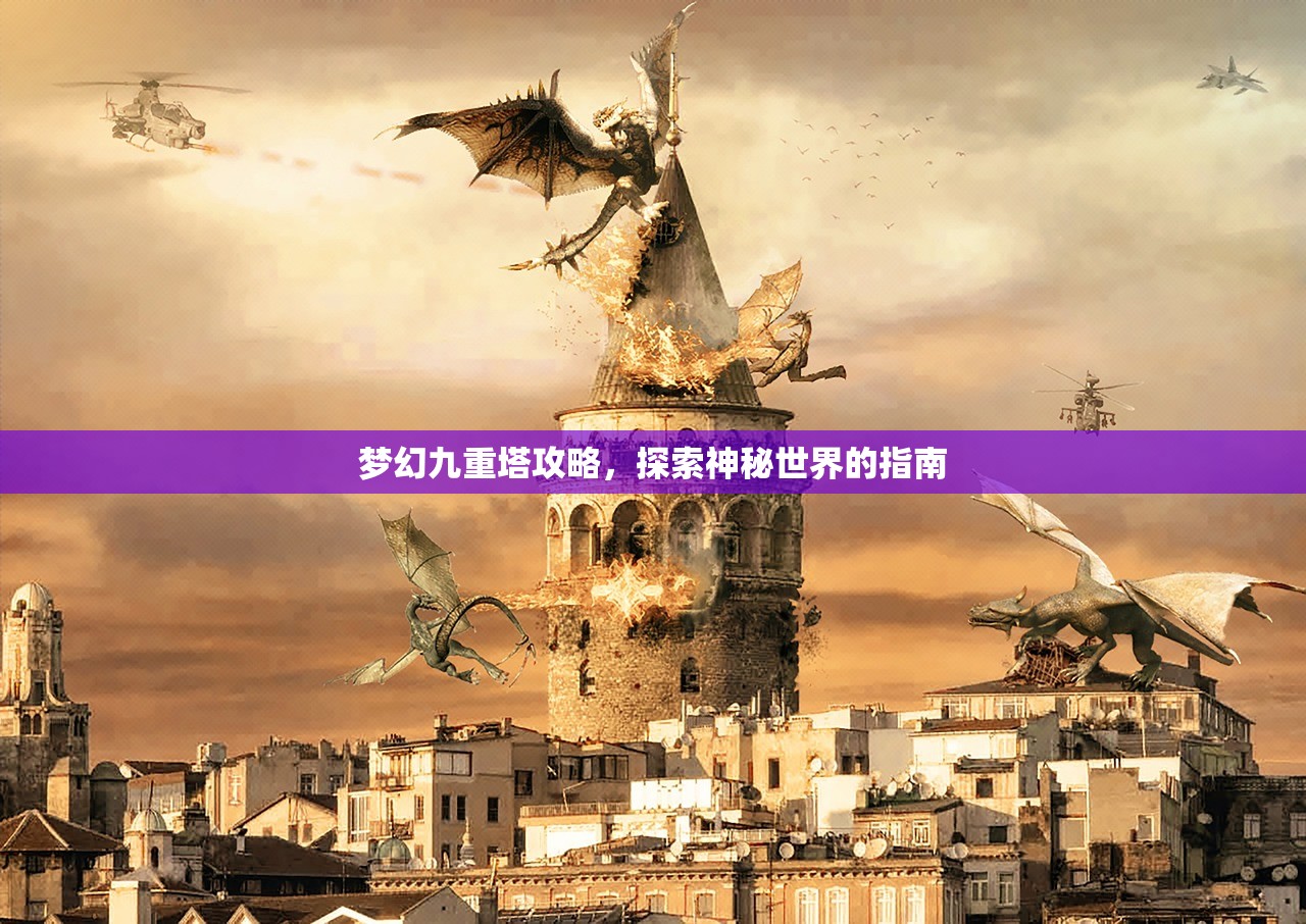 梦幻九重塔攻略，探索神秘世界的指南