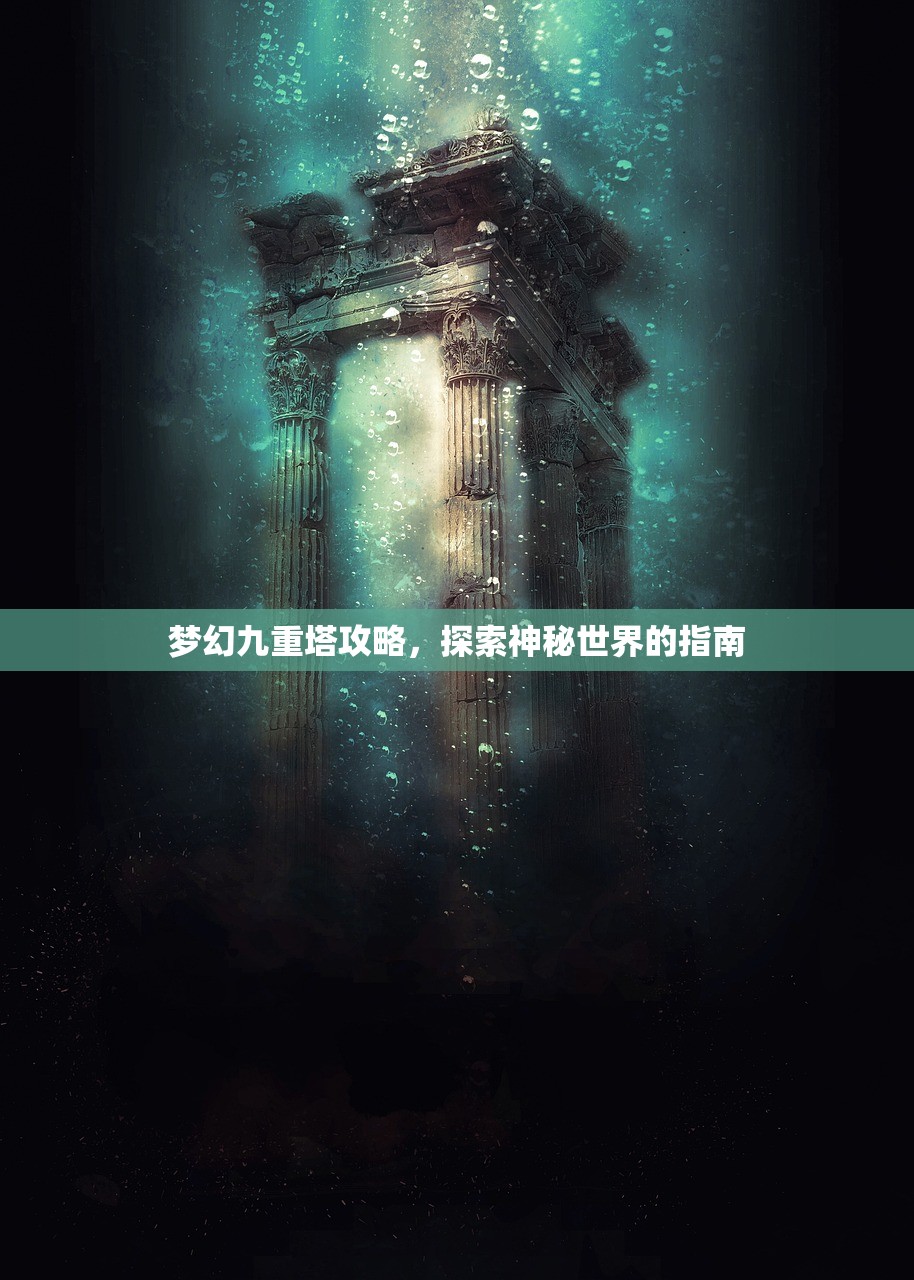 梦幻九重塔攻略，探索神秘世界的指南