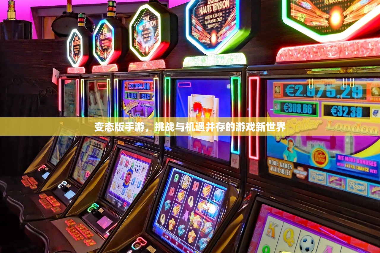 变态版手游，挑战与机遇并存的游戏新世界