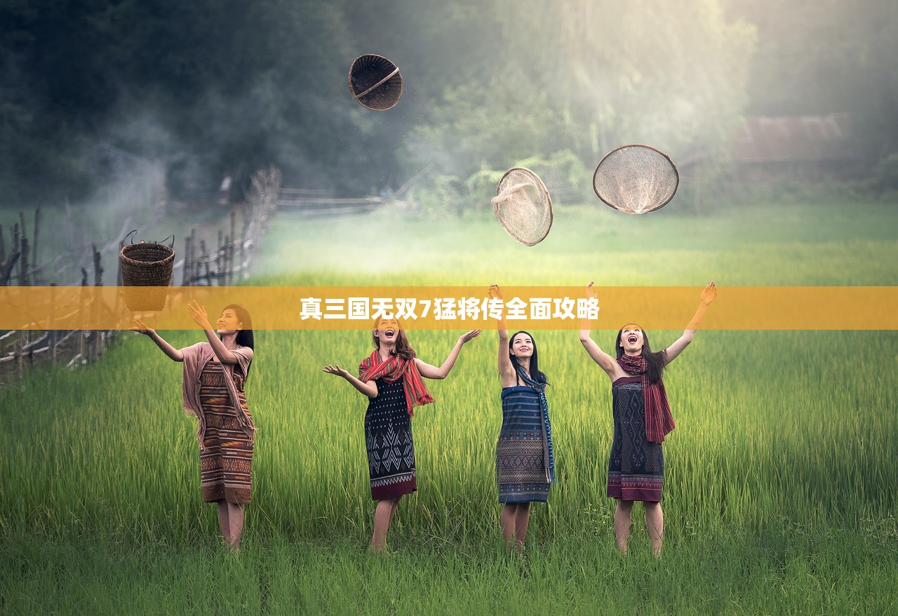 真三国无双7猛将传全面攻略
