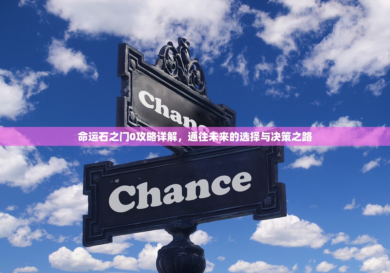 命运石之门0攻略详解，通往未来的选择与决策之路