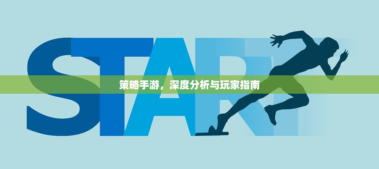 策略手游，深度分析与玩家指南