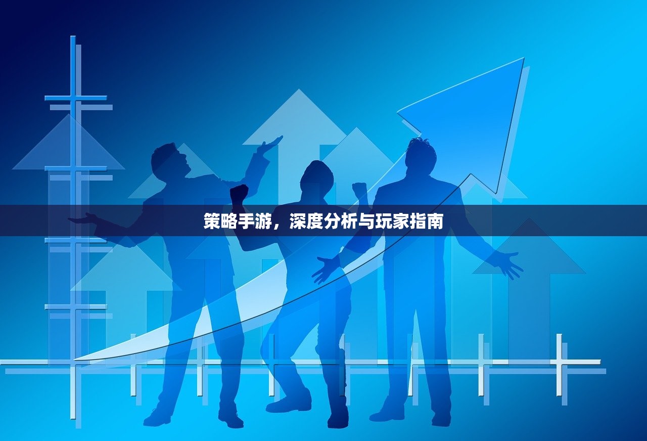 策略手游，深度分析与玩家指南