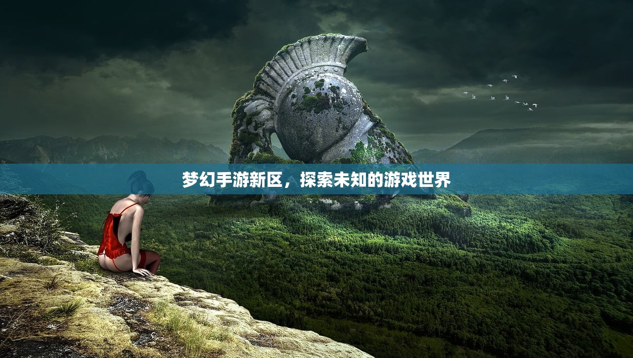 梦幻手游新区，探索未知的游戏世界