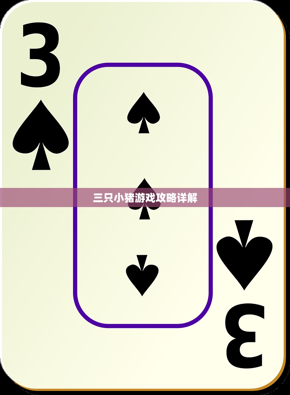 三只小猪游戏攻略详解