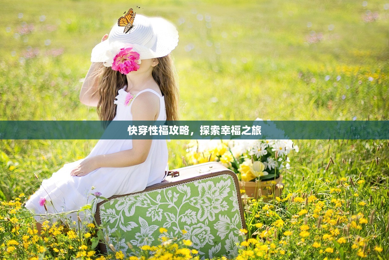 快穿性福攻略，探索幸福之旅