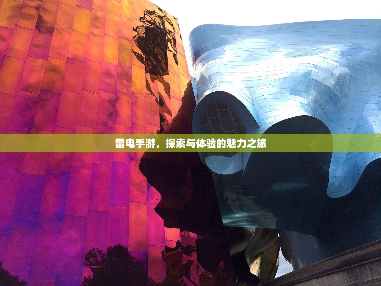 雷电手游，探索与体验的魅力之旅