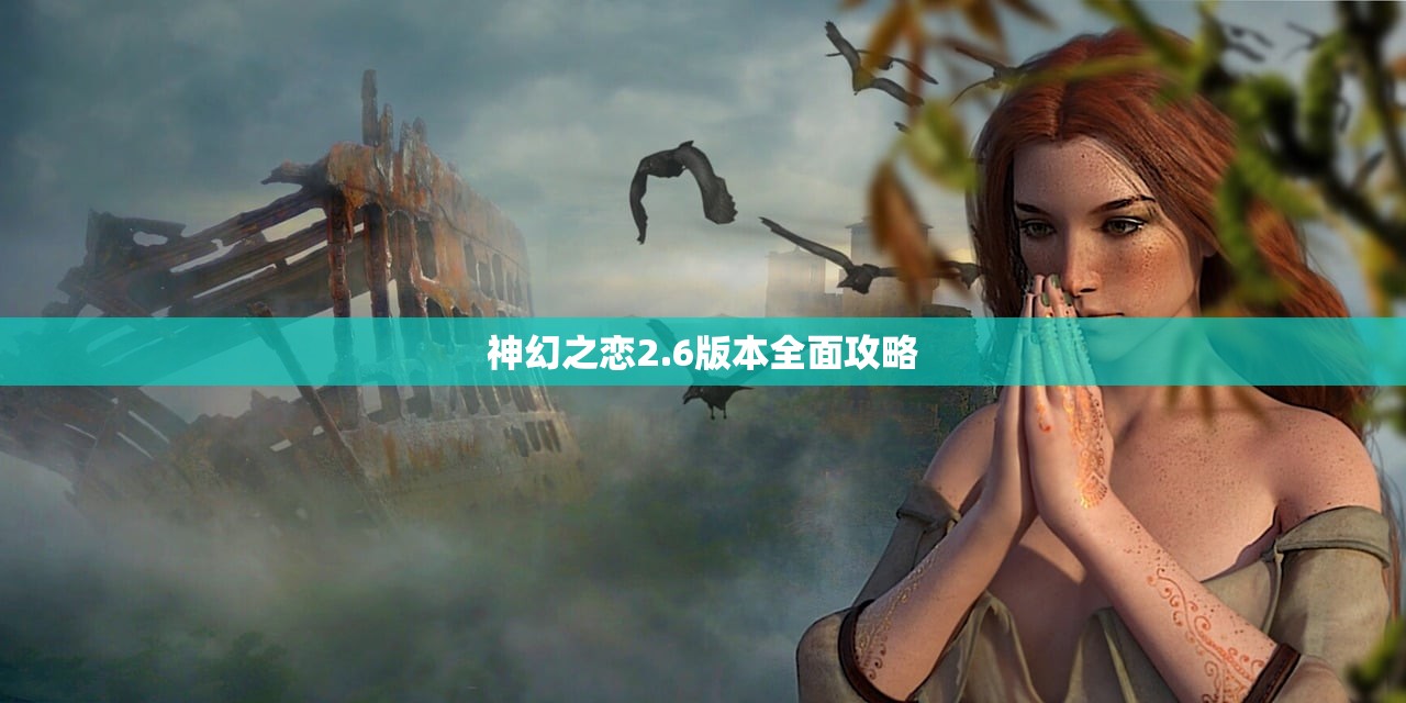 神幻之恋2.6版本全面攻略