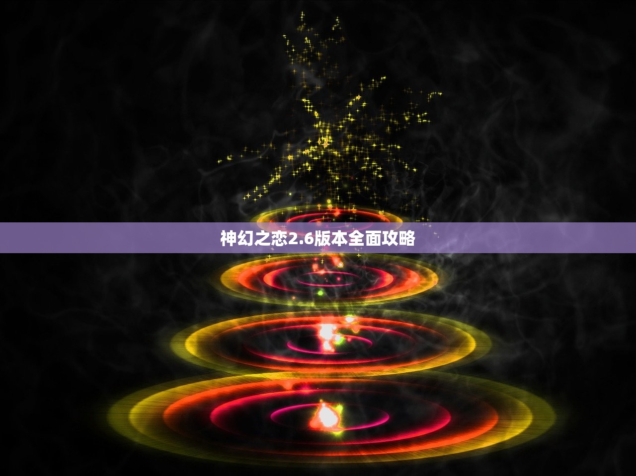 神幻之恋2.6版本全面攻略