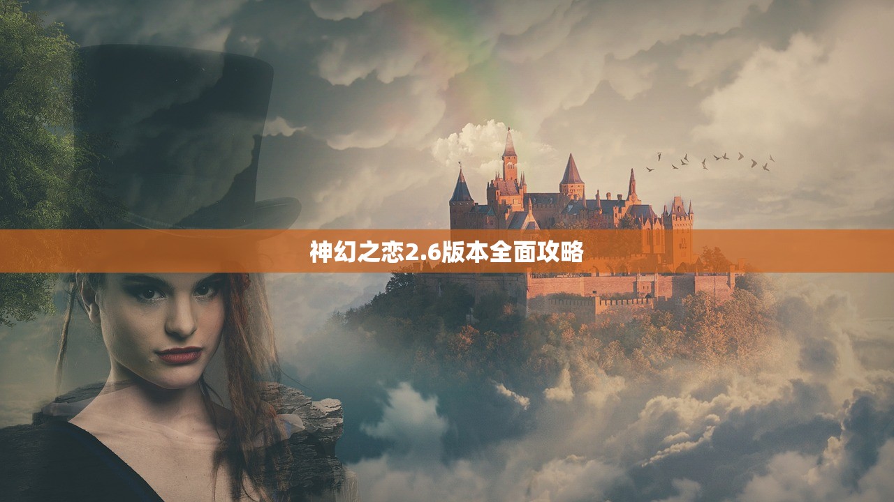 神幻之恋2.6版本全面攻略
