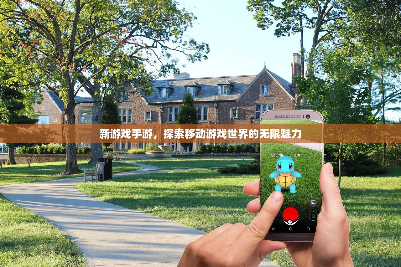 新游戏手游，探索移动游戏世界的无限魅力