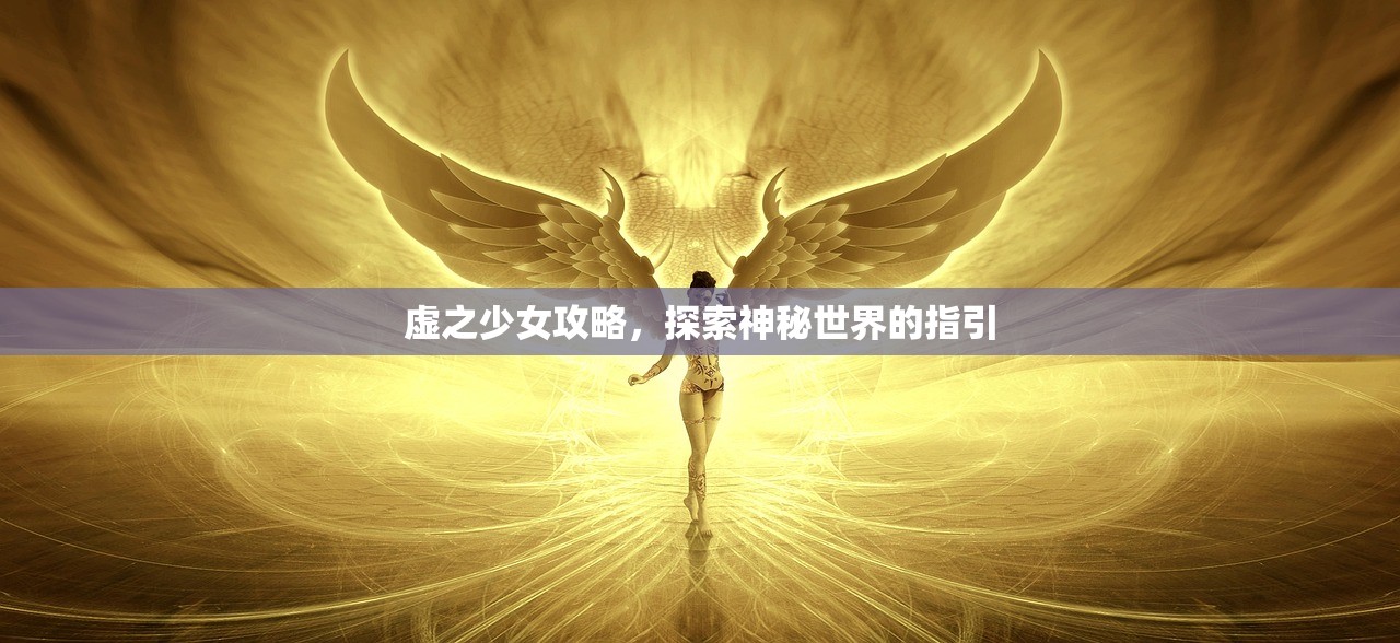 虚之少女攻略，探索神秘世界的指引