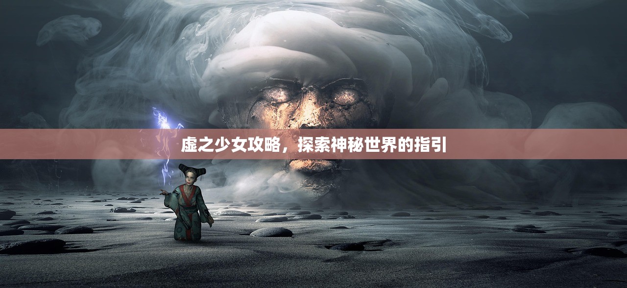虚之少女攻略，探索神秘世界的指引