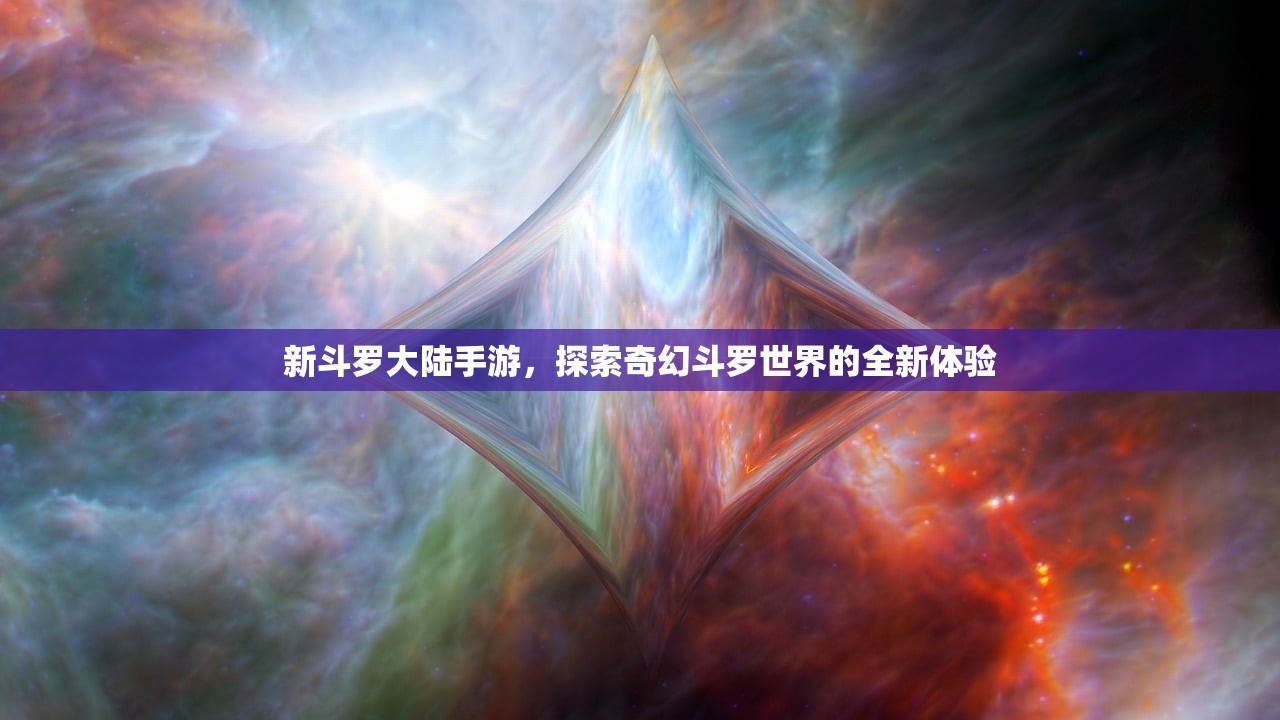 新斗罗大陆手游，探索奇幻斗罗世界的全新体验