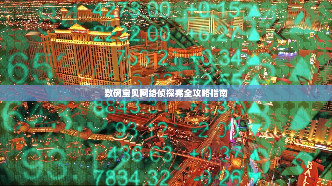 数码宝贝网络侦探完全攻略指南