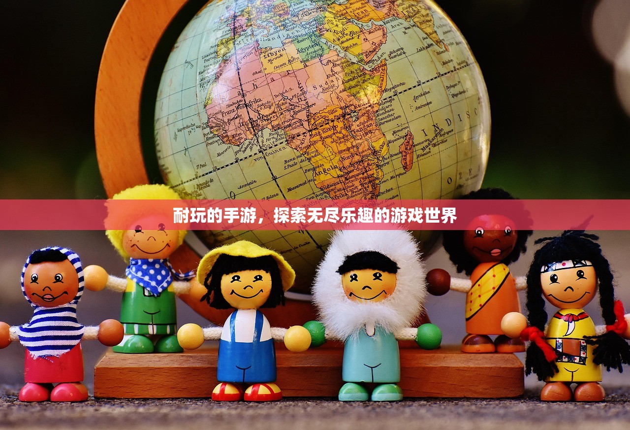 耐玩的手游，探索无尽乐趣的游戏世界