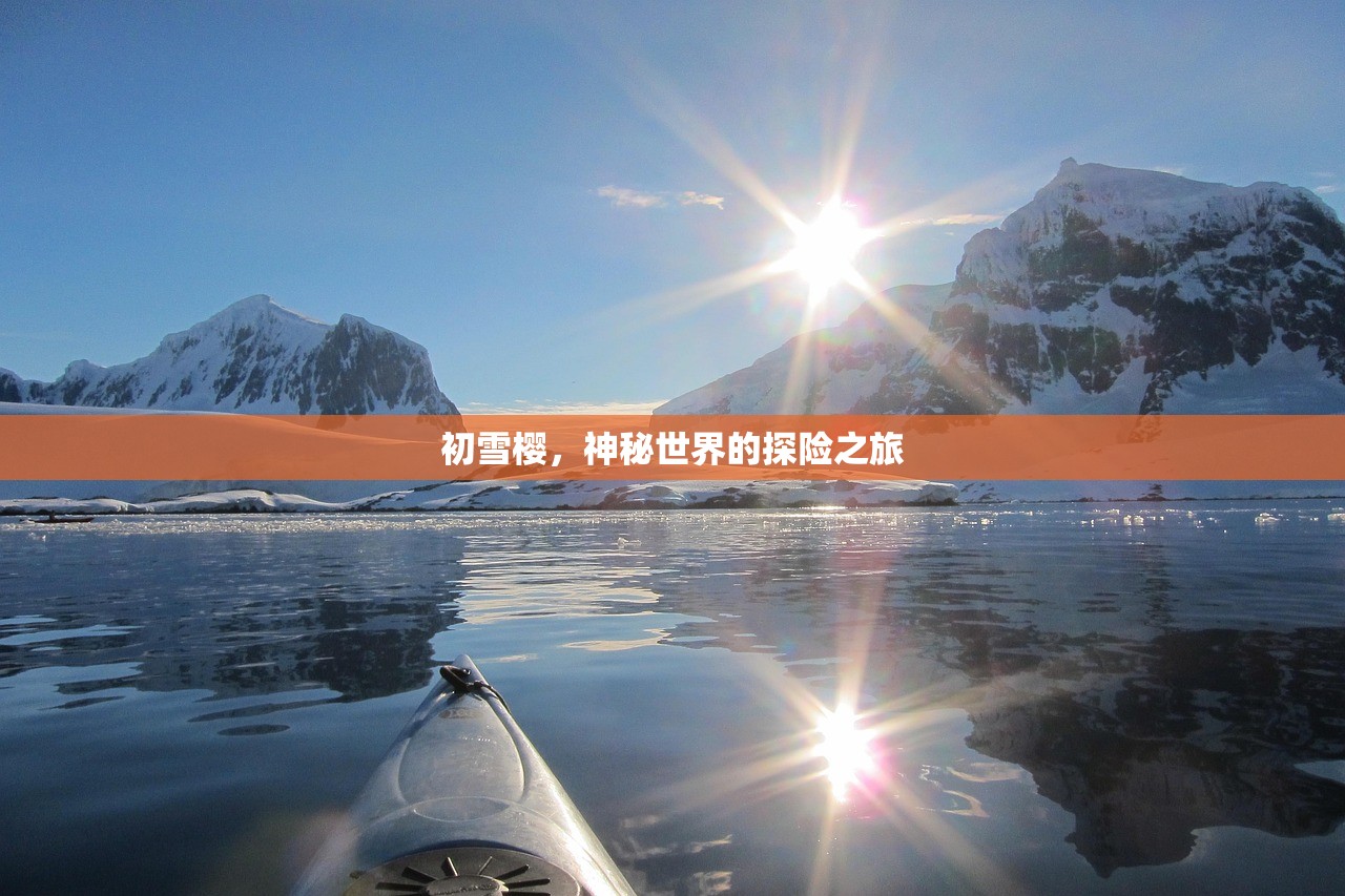 初雪樱，神秘世界的探险之旅