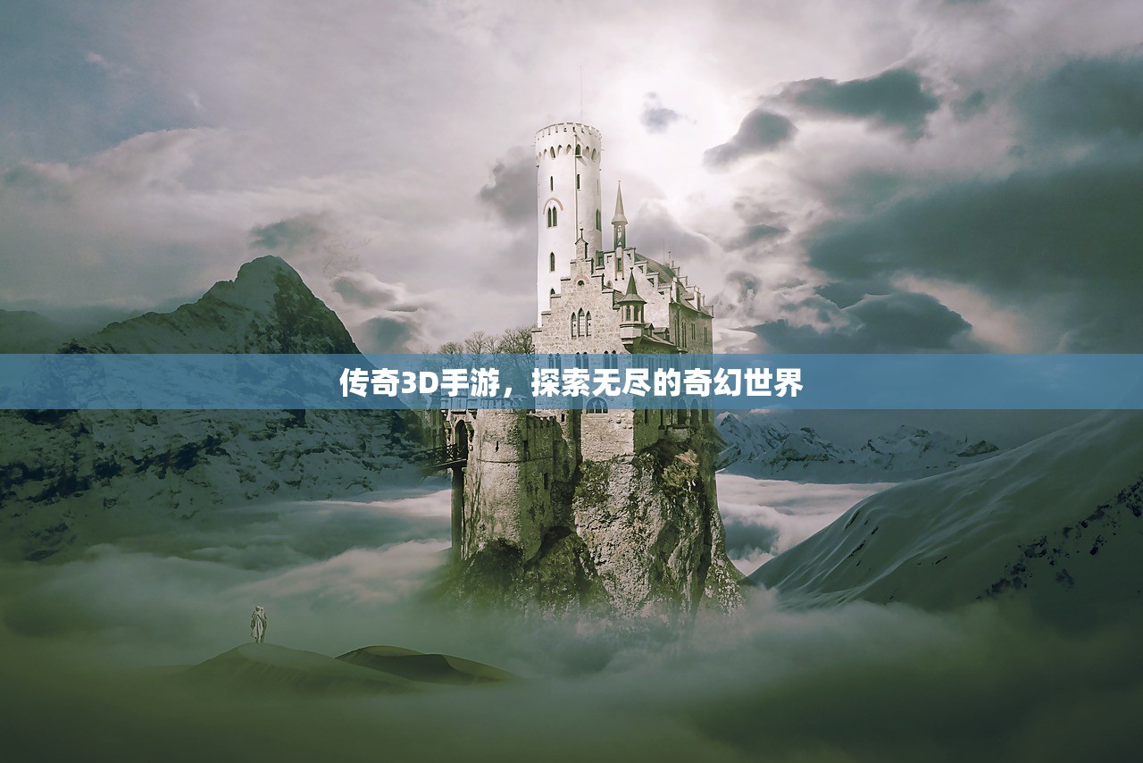 传奇3D手游，探索无尽的奇幻世界