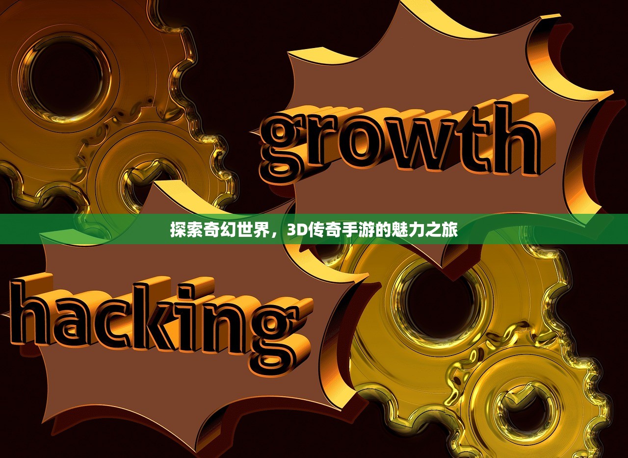 探索奇幻世界，3D传奇手游的魅力之旅