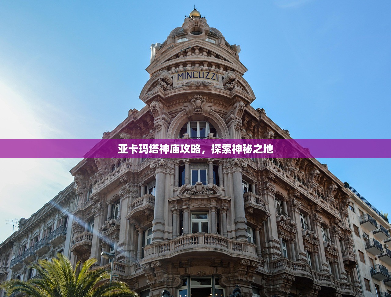 亚卡玛塔神庙攻略，探索神秘之地