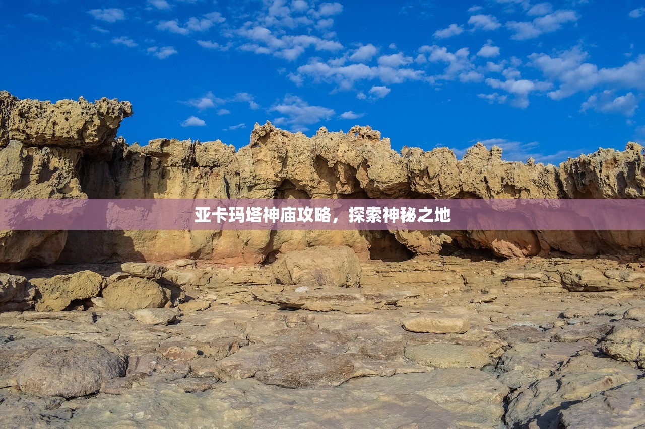 亚卡玛塔神庙攻略，探索神秘之地