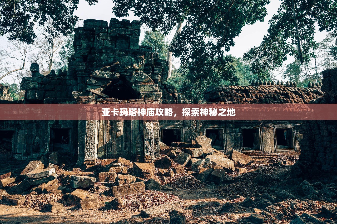 亚卡玛塔神庙攻略，探索神秘之地