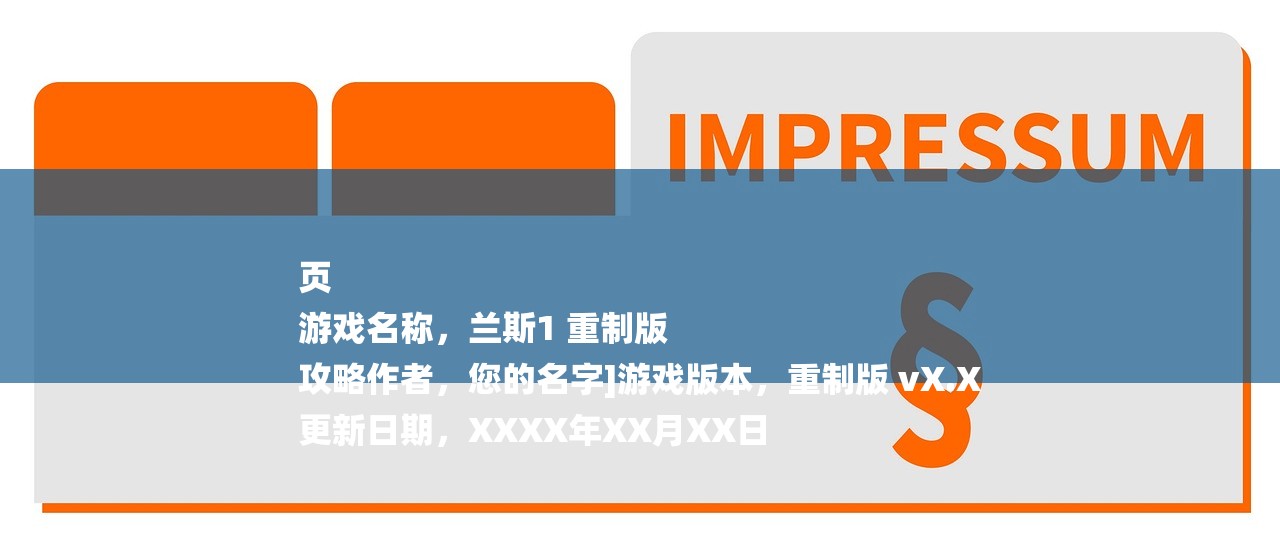 页
游戏名称，兰斯1 重制版
攻略作者，您的名字]游戏版本，重制版 vX.X
更新日期，XXXX年XX月XX日