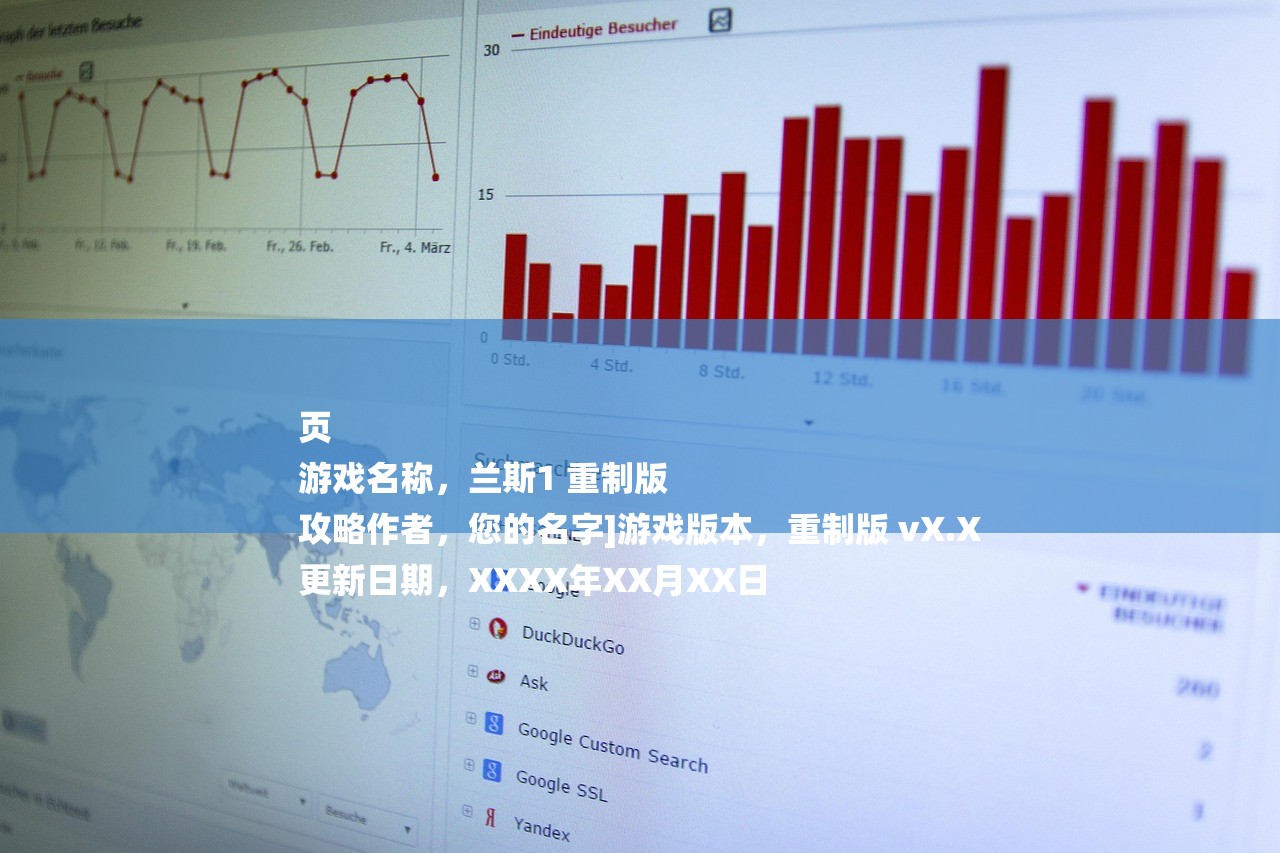 页
游戏名称，兰斯1 重制版
攻略作者，您的名字]游戏版本，重制版 vX.X
更新日期，XXXX年XX月XX日