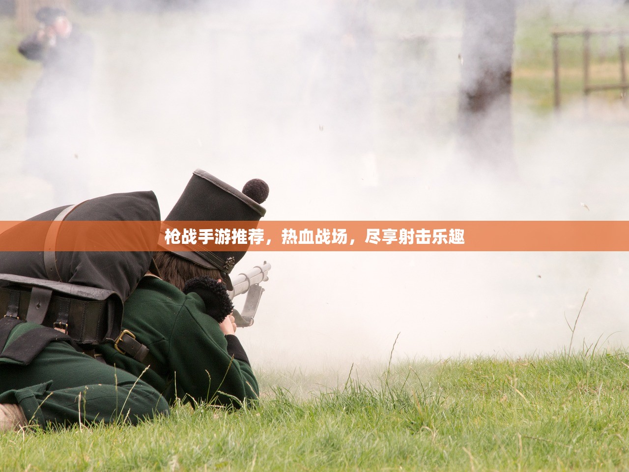 枪战手游推荐，热血战场，尽享射击乐趣